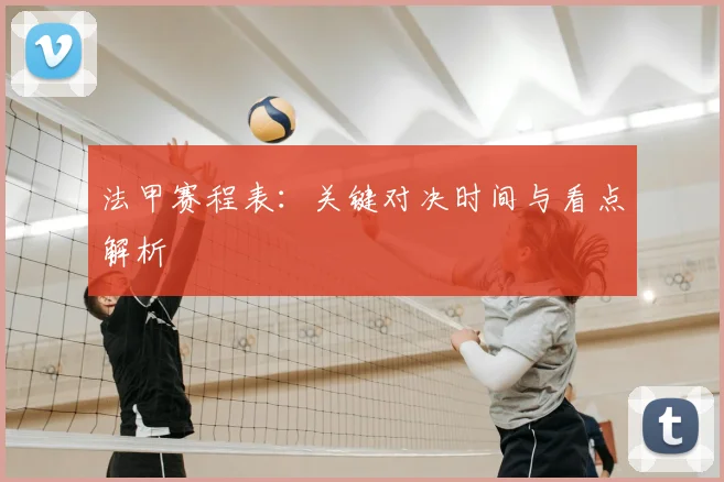 法甲赛程表:关键对决时间与看点解析