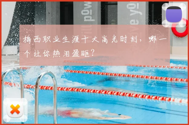 梅西职业生涯十大高光时刻,哪一个让你热泪盈眶?
