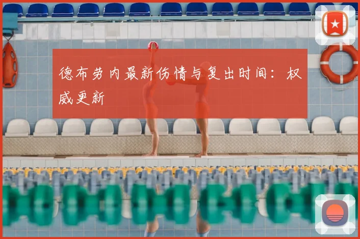 德布劳内最新伤情与复出时间：权威更新