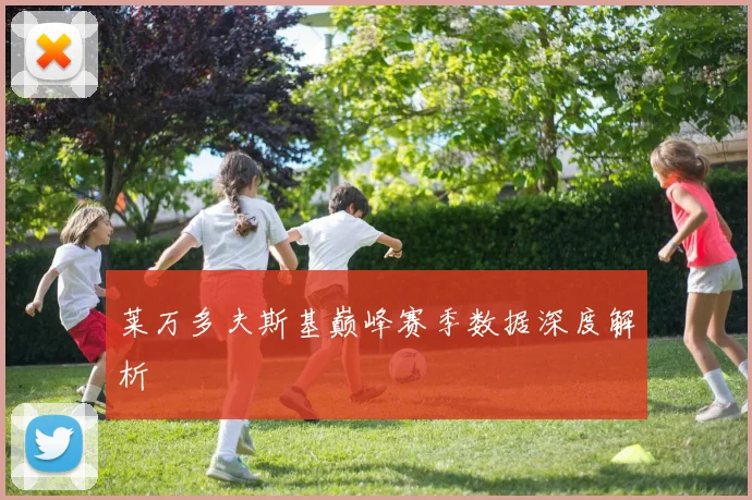 莱万多夫斯基巅峰赛季数据深度解析