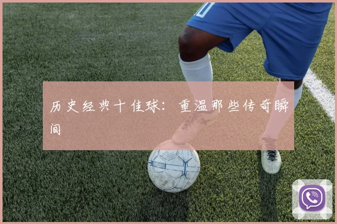 历史经典十佳球：重温那些传奇瞬间