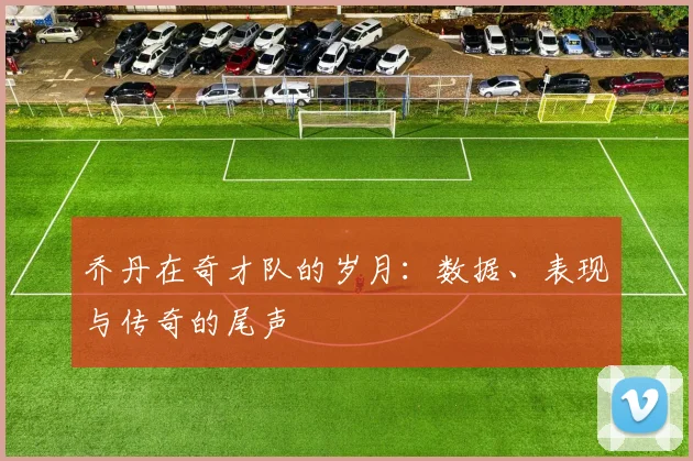 乔丹在奇才队的岁月:数据、表现与传奇的尾声