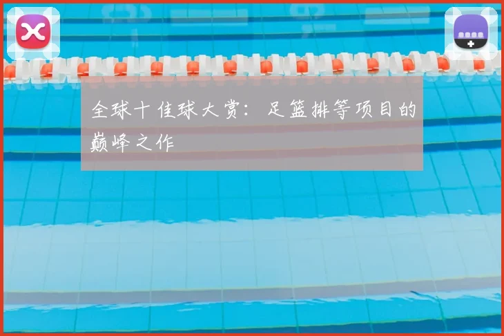 全球十佳球大赏:足篮排等项目的巅峰之作