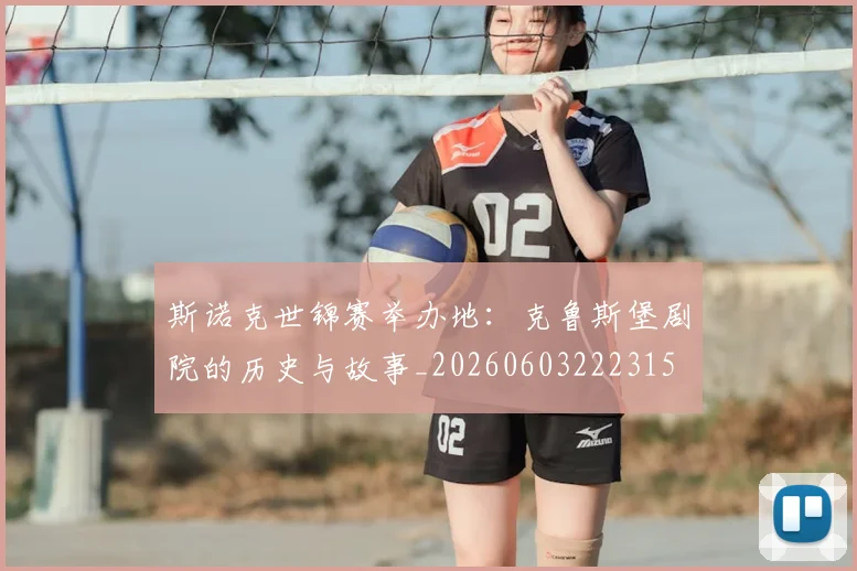 斯诺克世锦赛举办地:克鲁斯堡剧院的历史与故事_20260603222315