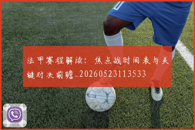 法甲赛程解读:焦点战时间表与关键对决前瞻_20260523113533