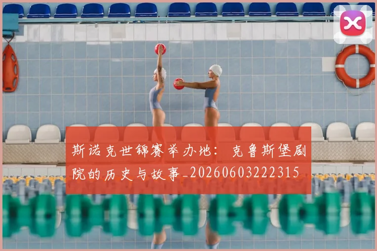 斯诺克世锦赛举办地：克鲁斯堡剧院的历史与故事_20260603222315