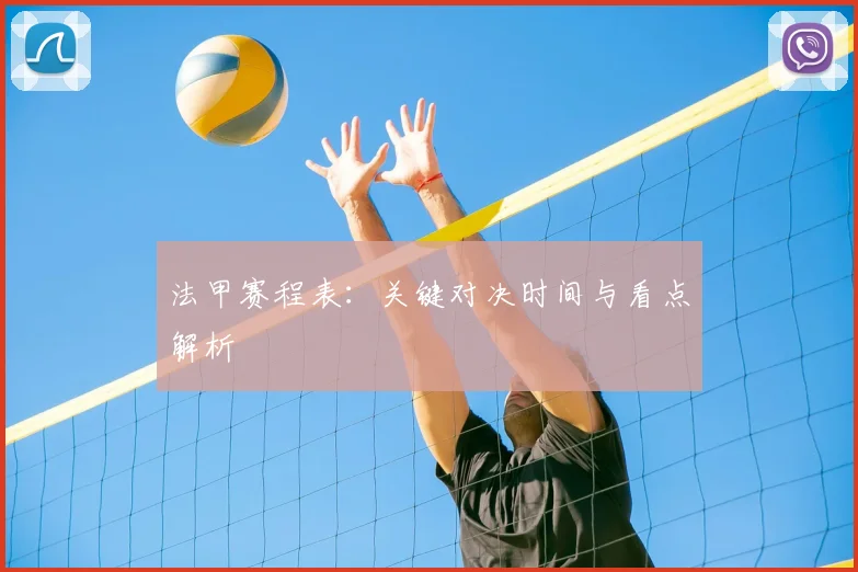 法甲赛程表:关键对决时间与看点解析