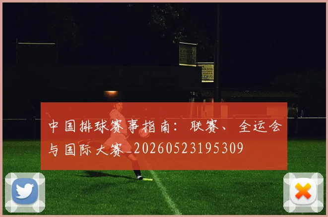 中国排球赛事指南:联赛、全运会与国际大赛_20260523195309