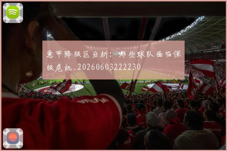 意甲降级区分析:哪些球队面临保级危机_20260603222230