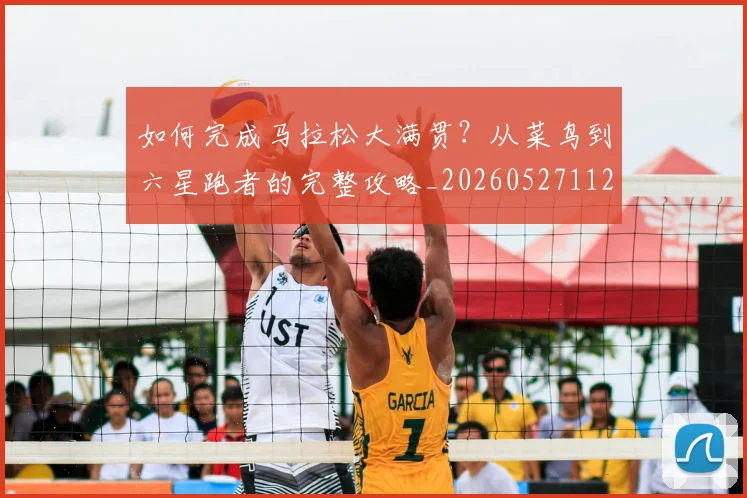 如何完成马拉松大满贯?从菜鸟到六星跑者的完整攻略_20260527112058