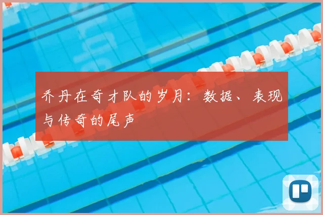 乔丹在奇才队的岁月：数据、表现与传奇的尾声