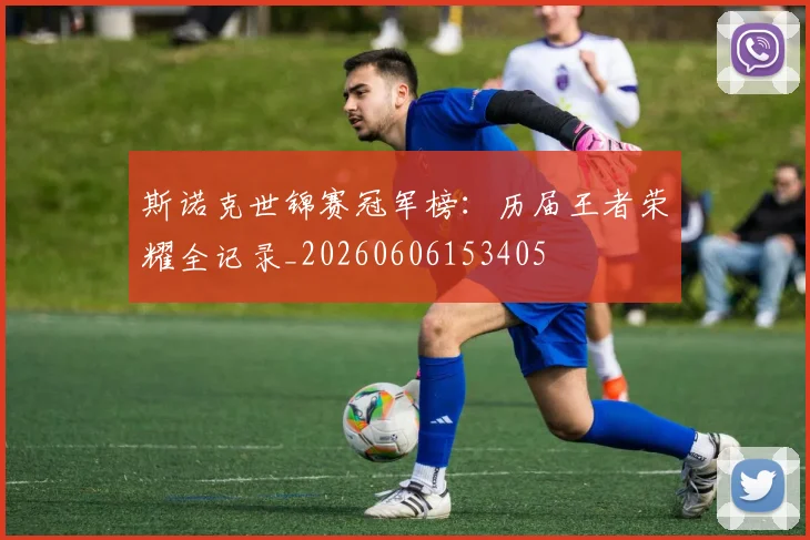 斯诺克世锦赛冠军榜:历届王者荣耀全记录_20260606153405