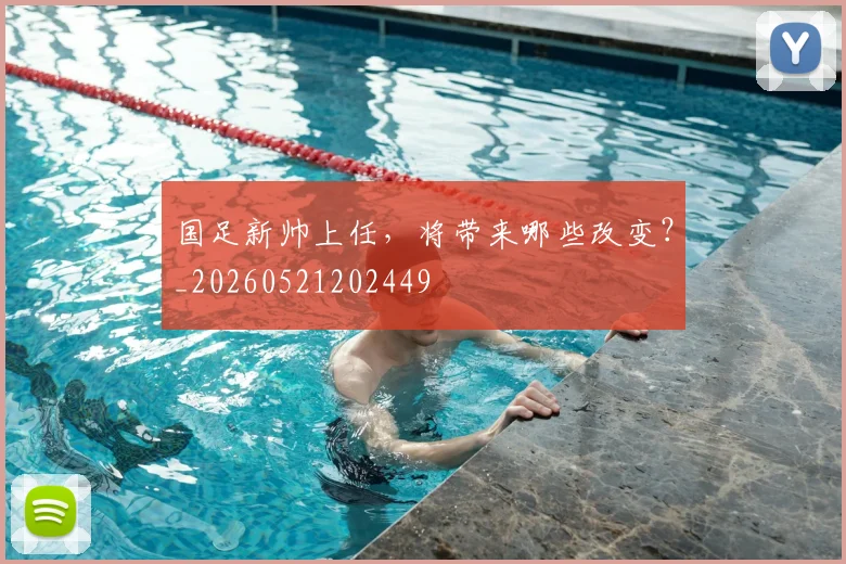 国足新帅上任,将带来哪些改变?_20260521202449