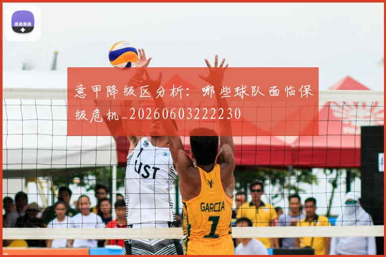 意甲降级区分析:哪些球队面临保级危机_20260603222230