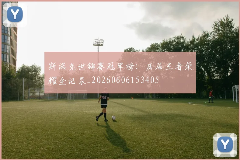 斯诺克世锦赛冠军榜：历届王者荣耀全记录_20260606153405
