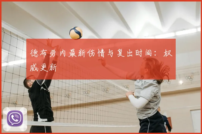 德布劳内最新伤情与复出时间：权威更新