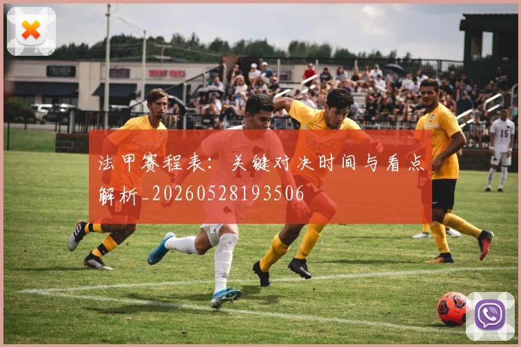法甲赛程表:关键对决时间与看点解析_20260528193506