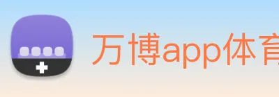 万博app体育官网 logo